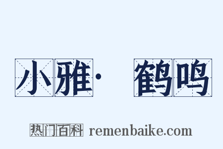 小雅·鹤鸣是什么意思的图片